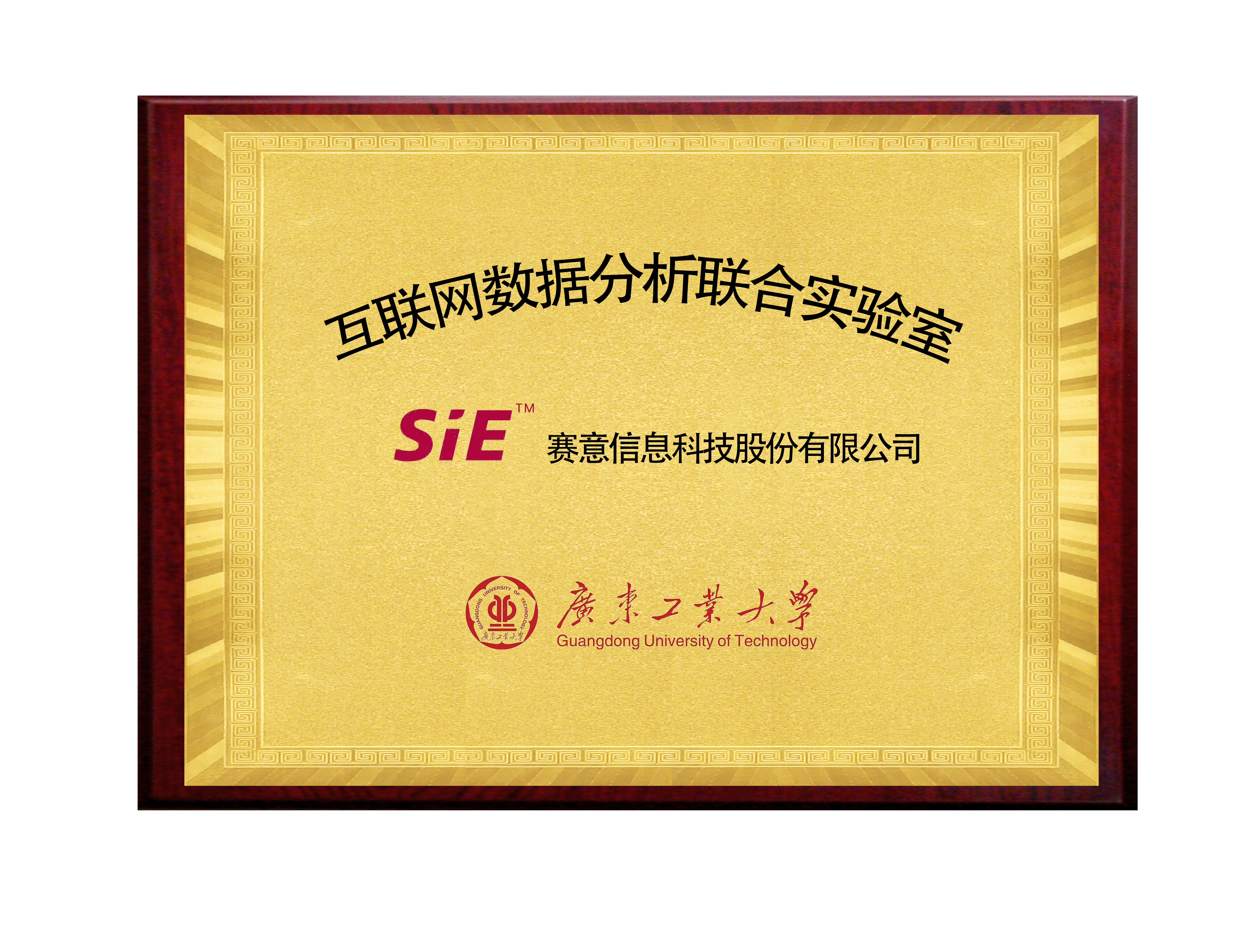 SIE&Guangdong University of Technology Internet Data Analysis Joint Laboratory