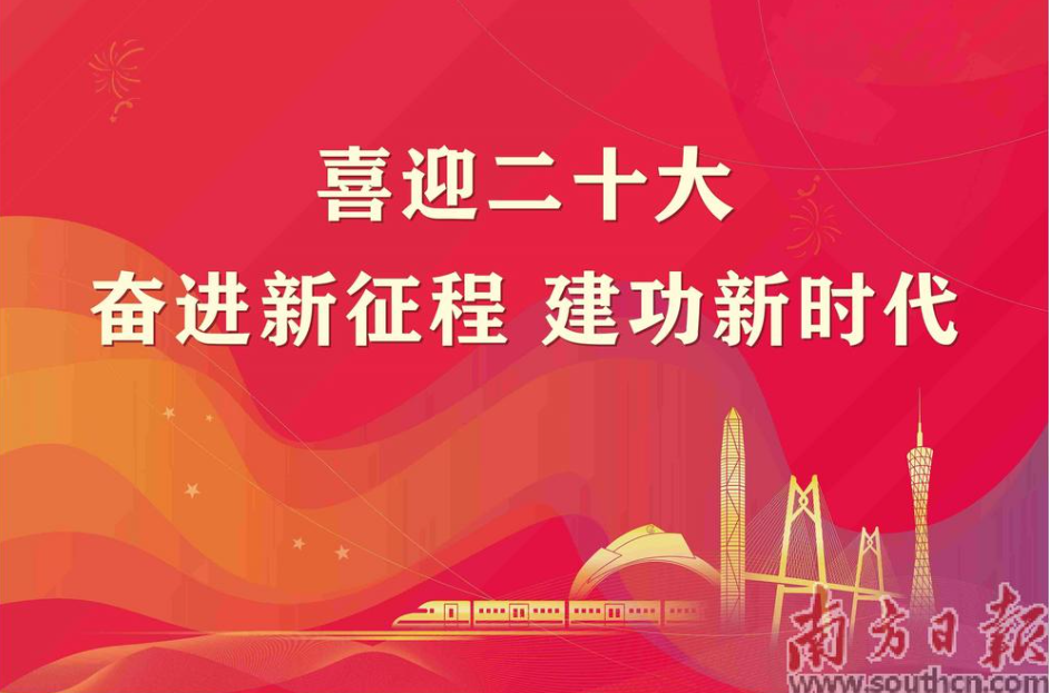 Southern Daily Celebrates the 20th National Congress of the Communist Party of China Special Report 