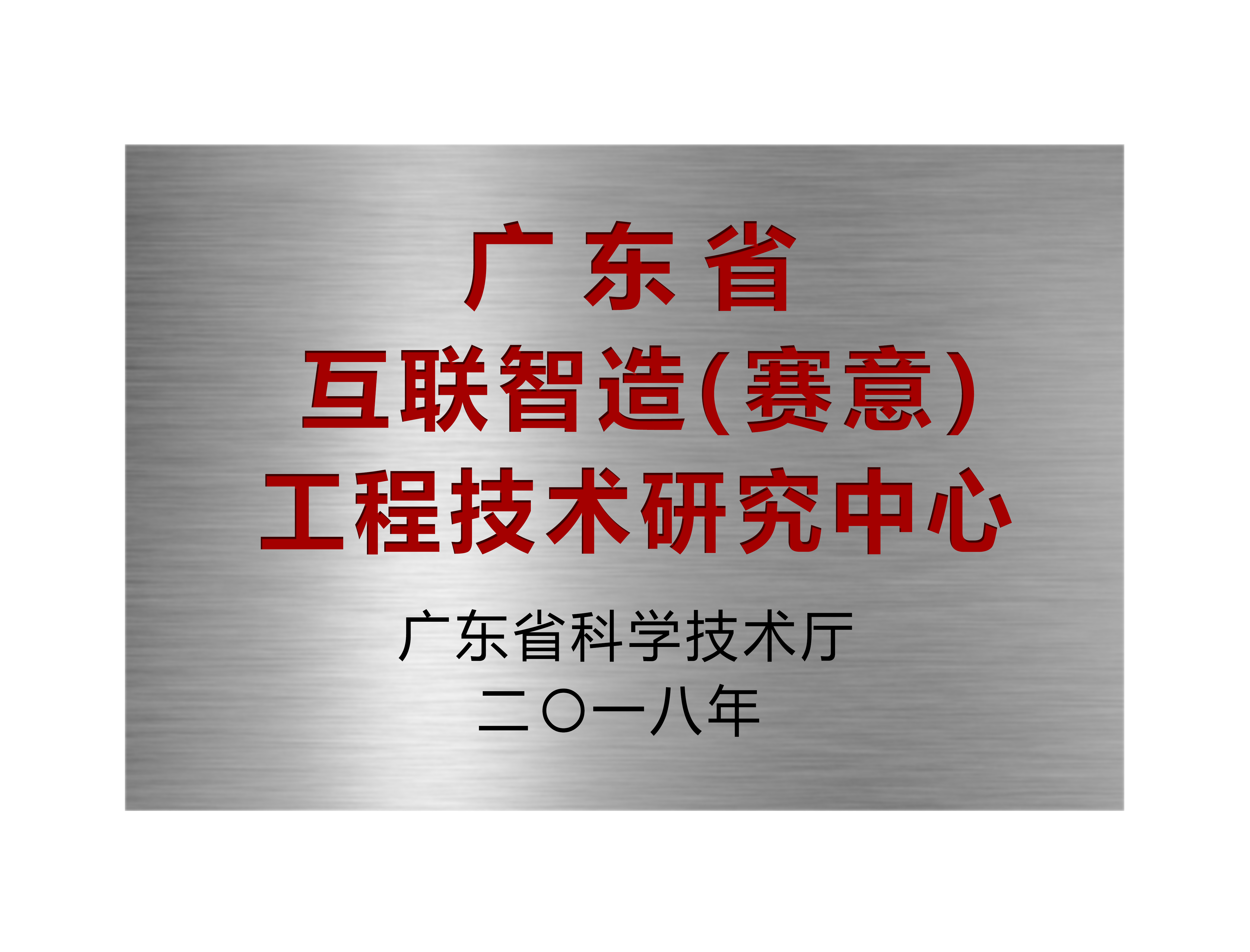 广东省互联智造（赛意）工程技术研究中心