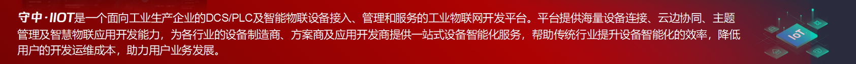 守中·IIOT物联网开发平台介绍