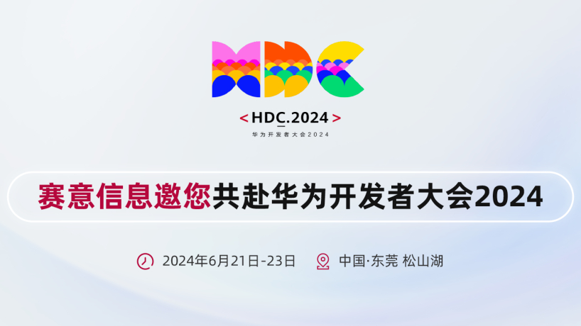 赛意信息亮相华为开发者大会2024，携手华为共建鸿蒙生态